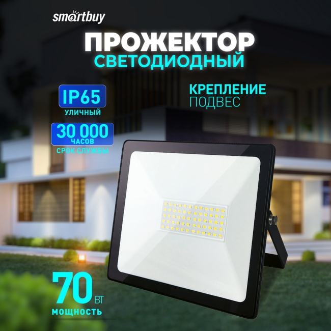 SBL-FLLIGHT-70-65 Светодиодный (LED) прожектор FL SMD LIGHT  Smartbuy-70W/6500K/IP65  (SBL-FLLIGHT-70-65