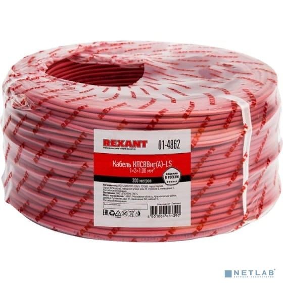 Кабель для пожарной сигнализации Rexant КПСВВнг(А)-LS 1x2x1,00 мм², бухта 200 м, 01-4862