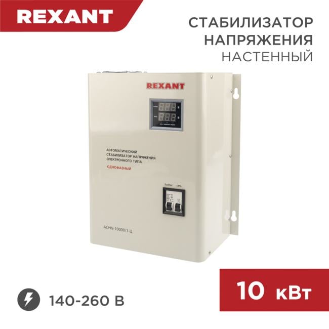 REXANT 11-5011 Стабилизатор напряжения настенный АСНN-10000/1-Ц REXANT
