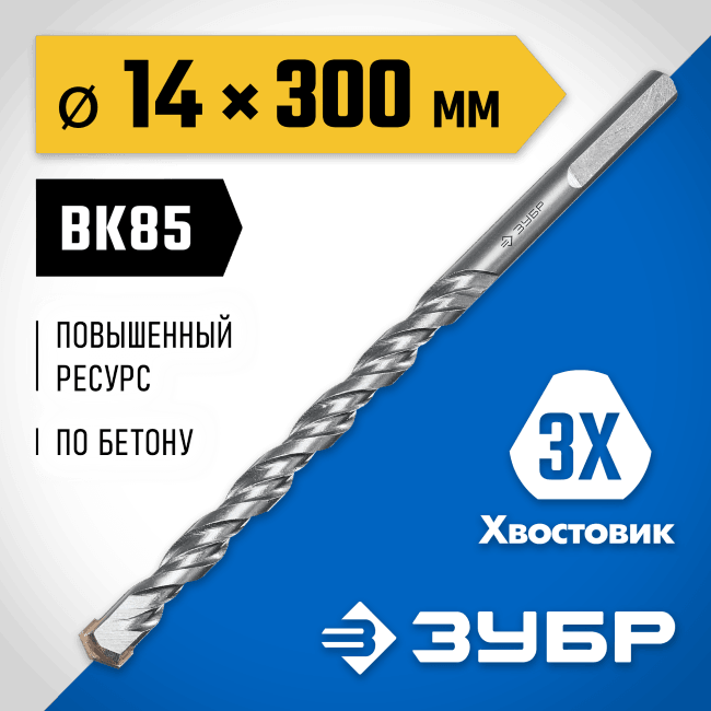 Зубр <2916-300-14> ЗУБР СУПЕР-6 14 x 300 мм сверло по бетону с шестигранным  хвостовиком  ПРОФЕССИОНАЛ
