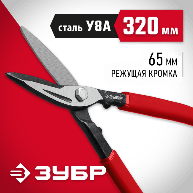 Зубр <23015-32_z02> ЗУБР Прямые 320 мм ножницы по металлу, длина режущей  кромки 65 мм