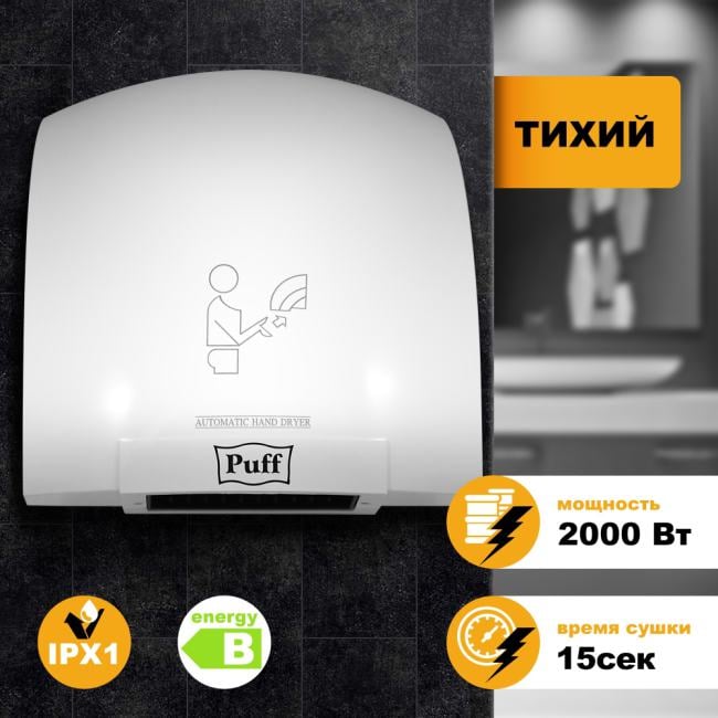 Сушилка для рук электрическая Puff 8820 сенсорная белая