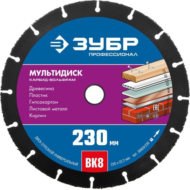 Зубр <36859-230> ЗУБР Мультирез 230х22,2 мм, диск отрезной по дереву для УШМ(с  твердосплавным  зерном)