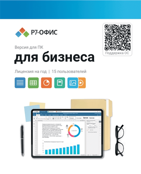 Право на использование программы Р7-Офис Для бизнеса лицензия на 1 год, на 15 пользователей.