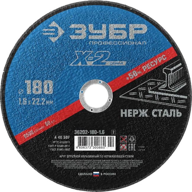 Зубр <36202-180-1.6_z03> Круг отрезной "X-2" по нержавеющей стали, 180х1,6х22,23мм, ЗУБР