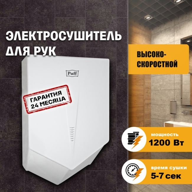 1401.323 Сушилка для рук Puff 8802  1200Вт  белый