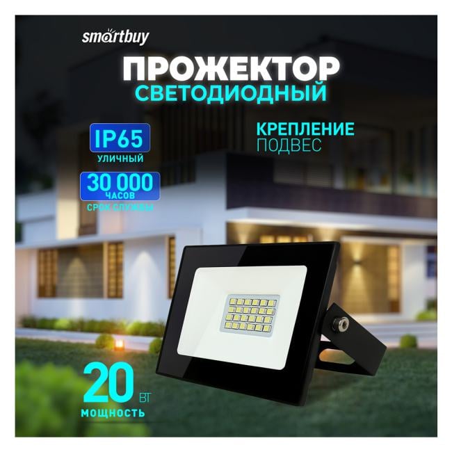 Smartbuy <SBL-FLLight-20-65> (1600 люмен,  6500K, 20Вт, 220-240В)