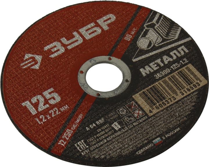 Круг отрезной абразивный по металлу, для УШМ, 125 x 1,2 мм, ЗУБР Мастер