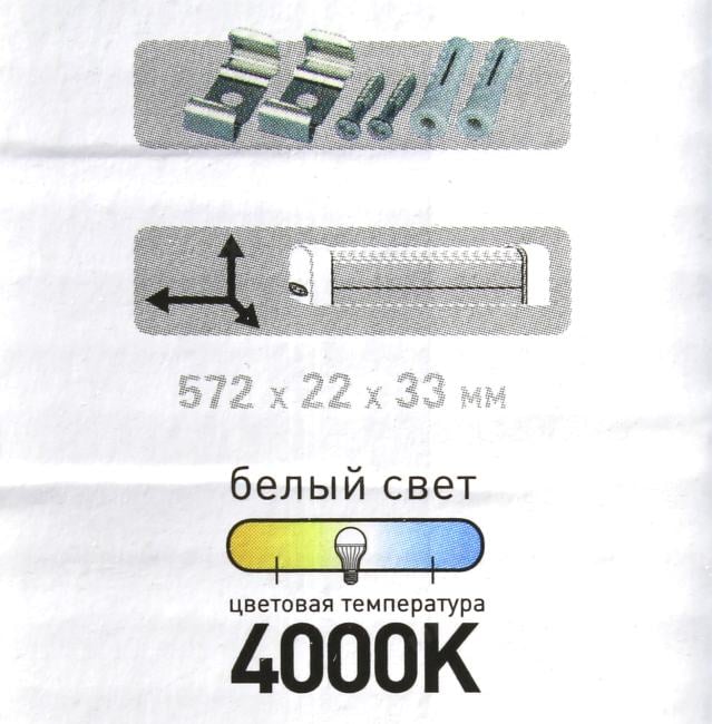 ЭРА <LLED-02-08W-4000-MS-W>  (572x33x22мм,  4000К,  8Вт, 220В)