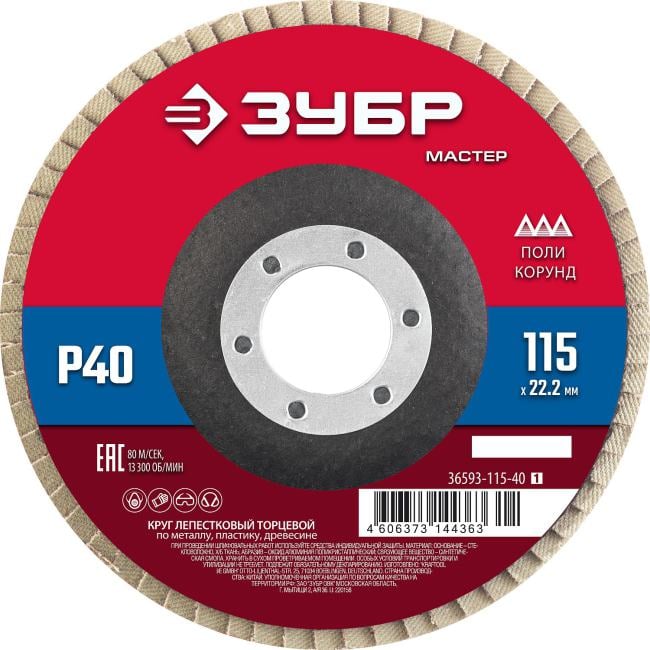Зубр <36593-115-40> Круг лепестковый торцевой ЗУБР, 115мм P40,  тип  КЛТ  1, Мастер