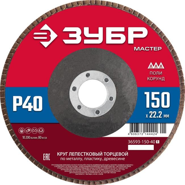 36593-150-40_z01 ЗУБР 150 x 22.2 мм, P40, КЛТ, круг лепестковый торцевой (36593-150-40)