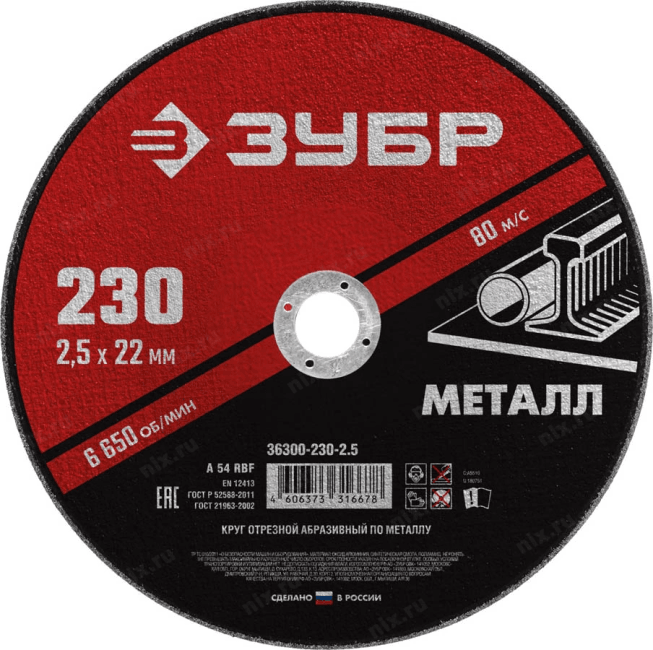 Зубр <36300-230-2.5> Круг отрезной абразивный по металлу, для УШМ, 230 x  2,5  мм,  ЗУБР Мастер