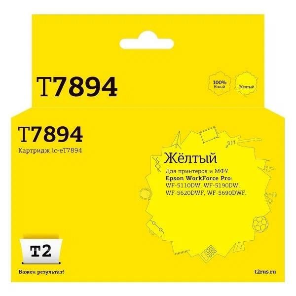 IC-ET7894 Картридж T2 для Epson WorkForce Pro WF-5110DW/5190DW/5620DWF/5690DWF (4000 стр.) желтый, с чипом