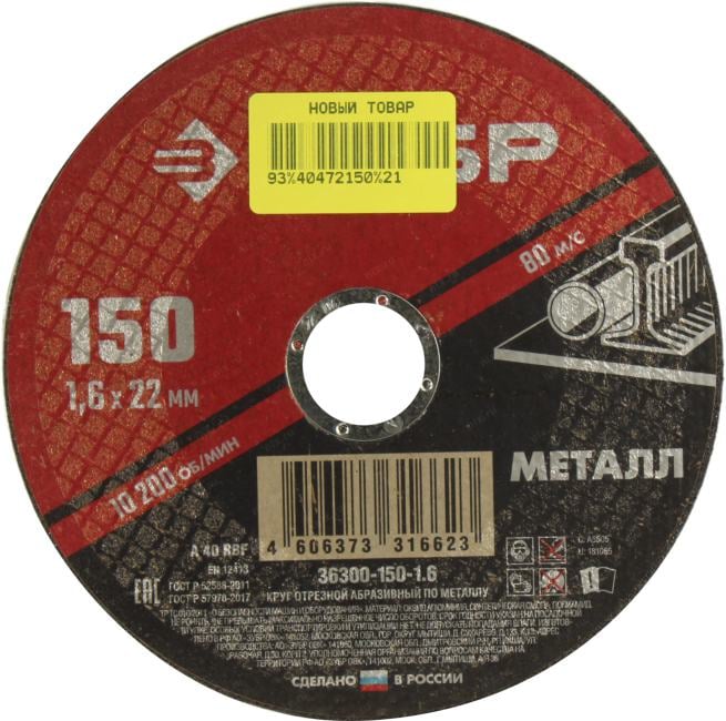ЗУБР Круг отрезной абразивный по металлу, для УШМ, 150 x 1,6 мм, [36300-150-1.6]